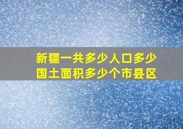 新疆一共多少人口多少国土面积多少个市县区