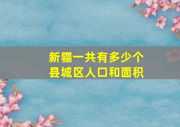 新疆一共有多少个县城区人口和面积