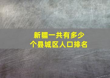 新疆一共有多少个县城区人口排名