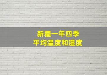 新疆一年四季平均温度和湿度