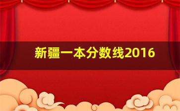 新疆一本分数线2016