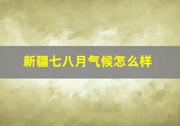 新疆七八月气候怎么样