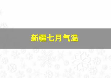 新疆七月气温