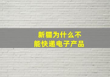 新疆为什么不能快递电子产品