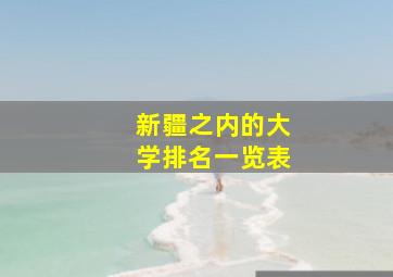 新疆之内的大学排名一览表