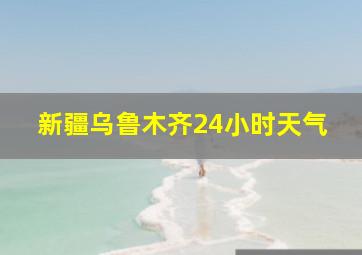 新疆乌鲁木齐24小时天气