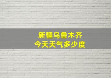 新疆乌鲁木齐今天天气多少度