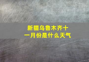 新疆乌鲁木齐十一月份是什么天气