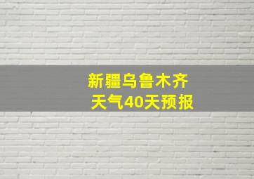 新疆乌鲁木齐天气40天预报