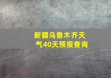 新疆乌鲁木齐天气40天预报查询