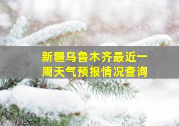 新疆乌鲁木齐最近一周天气预报情况查询