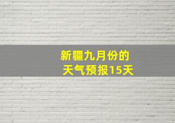 新疆九月份的天气预报15天