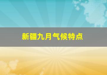 新疆九月气候特点