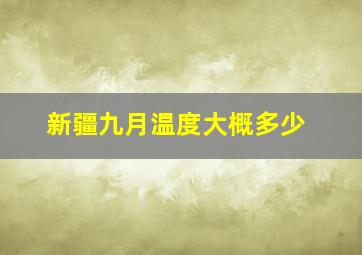 新疆九月温度大概多少