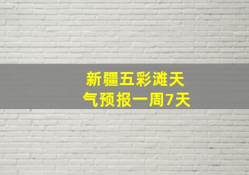 新疆五彩滩天气预报一周7天