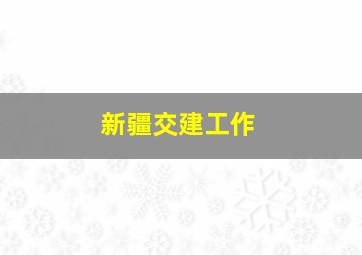 新疆交建工作