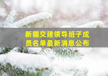 新疆交建领导班子成员名单最新消息公布