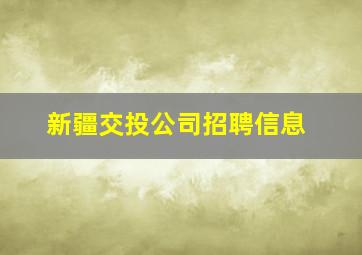 新疆交投公司招聘信息