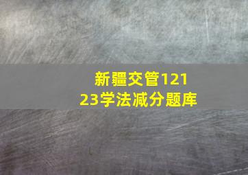 新疆交管12123学法减分题库