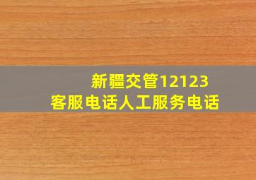 新疆交管12123客服电话人工服务电话