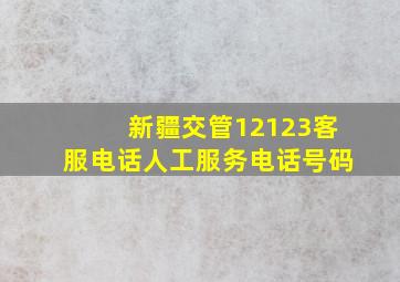 新疆交管12123客服电话人工服务电话号码