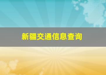 新疆交通信息查询