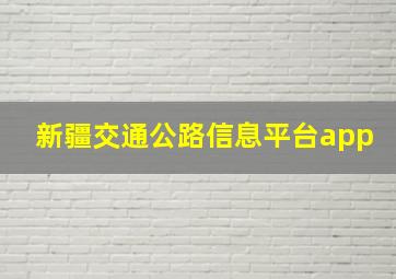 新疆交通公路信息平台app