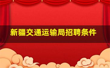 新疆交通运输局招聘条件