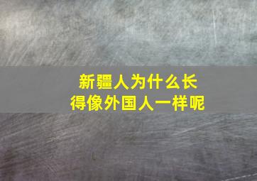 新疆人为什么长得像外国人一样呢