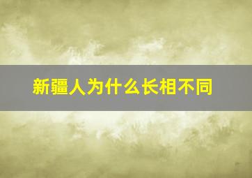 新疆人为什么长相不同