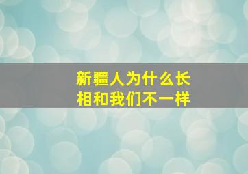 新疆人为什么长相和我们不一样