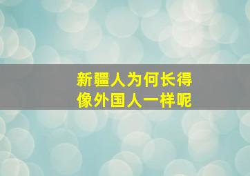 新疆人为何长得像外国人一样呢