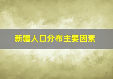 新疆人口分布主要因素