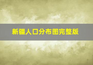 新疆人口分布图完整版