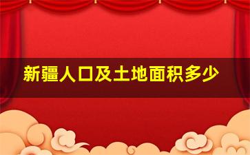 新疆人口及土地面积多少