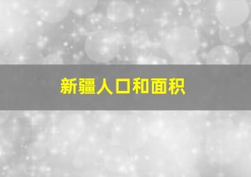 新疆人口和面积