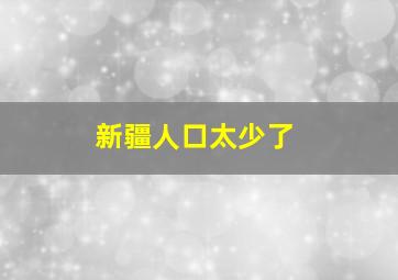 新疆人口太少了