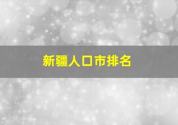 新疆人口市排名