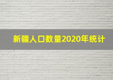 新疆人口数量2020年统计