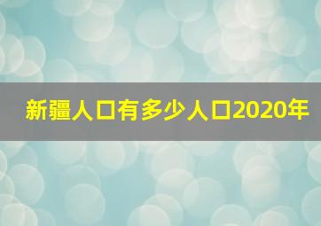 新疆人口有多少人口2020年