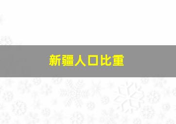 新疆人口比重