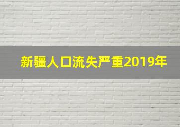 新疆人口流失严重2019年