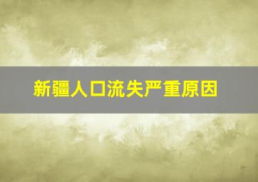 新疆人口流失严重原因