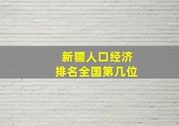 新疆人口经济排名全国第几位