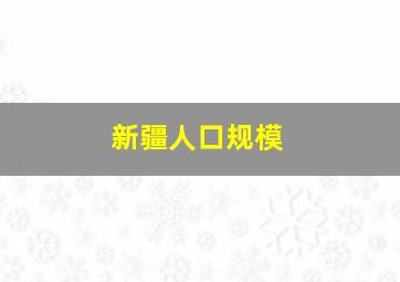 新疆人口规模