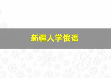 新疆人学俄语