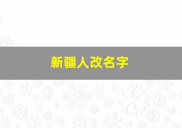 新疆人改名字