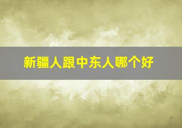 新疆人跟中东人哪个好