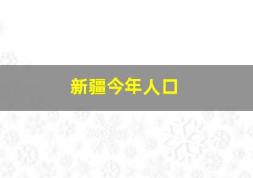 新疆今年人口