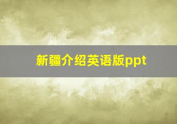 新疆介绍英语版ppt